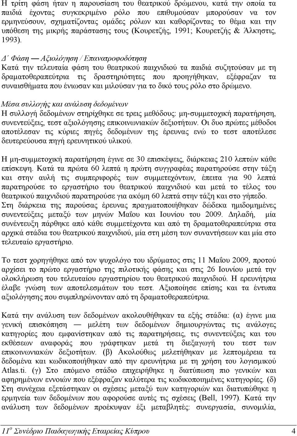 Δ Φάση Αξιολόγηση / Eπανατροφοδότηση Κατά την τελευταία φάση του θεατρικού παιχνιδιού τα παιδιά συζητούσαν με τη δραματοθεραπεύτρια τις δραστηριότητες που προηγήθηκαν, εξέφραζαν τα συναισθήματα που