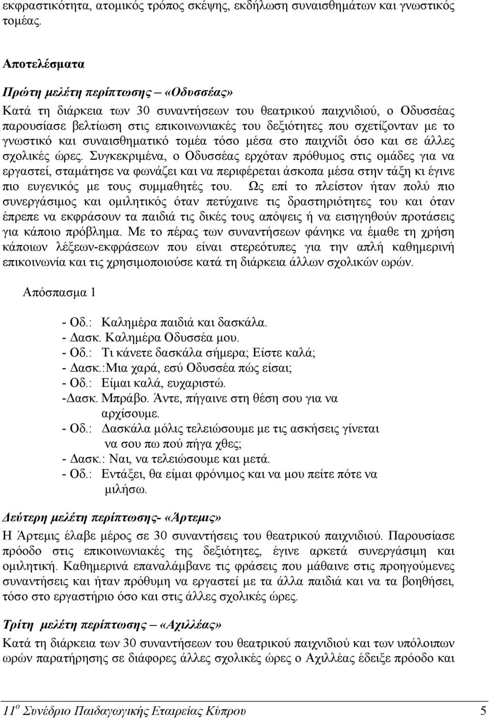 γνωστικό και συναισθηματικό τομέα τόσο μέσα στο παιχνίδι όσο και σε άλλες σχολικές ώρες.