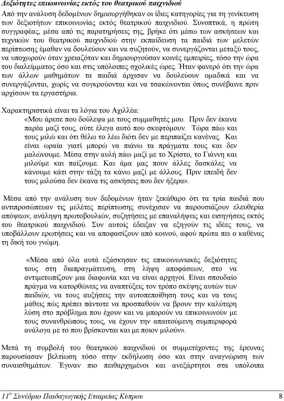 και να συζητούν, να συνεργάζονται μεταξύ τους, να υποχωρούν όταν χρειαζόταν και δημιουργούσαν κοινές εμπειρίες, τόσο την ώρα του διαλείμματος όσο και στις υπόλοιπες σχολικές ώρες.