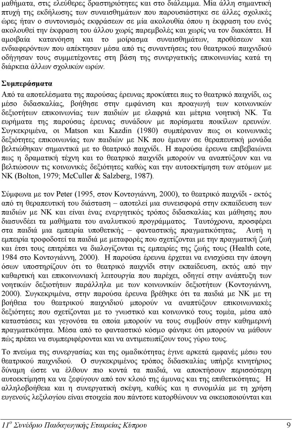 χωρίς παρεμβολές και χωρίς να τον διακόπτει.