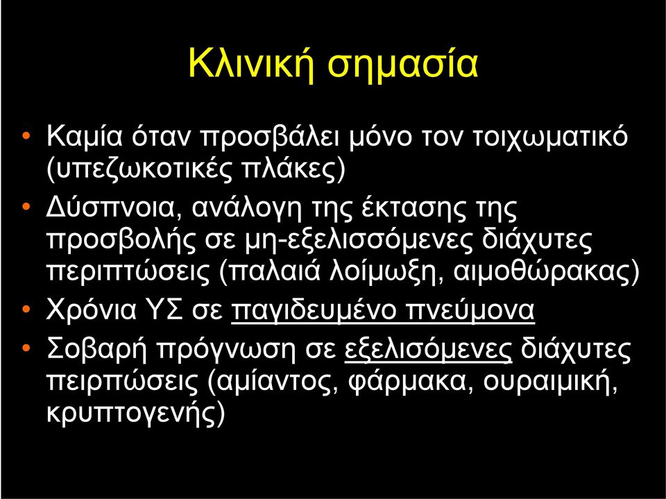 περιπτώσεις (παλαιά λοίμωξη, αιμοθώρακας) Χρόνια ΥΣ σε παγιδευμένο πνεύμονα