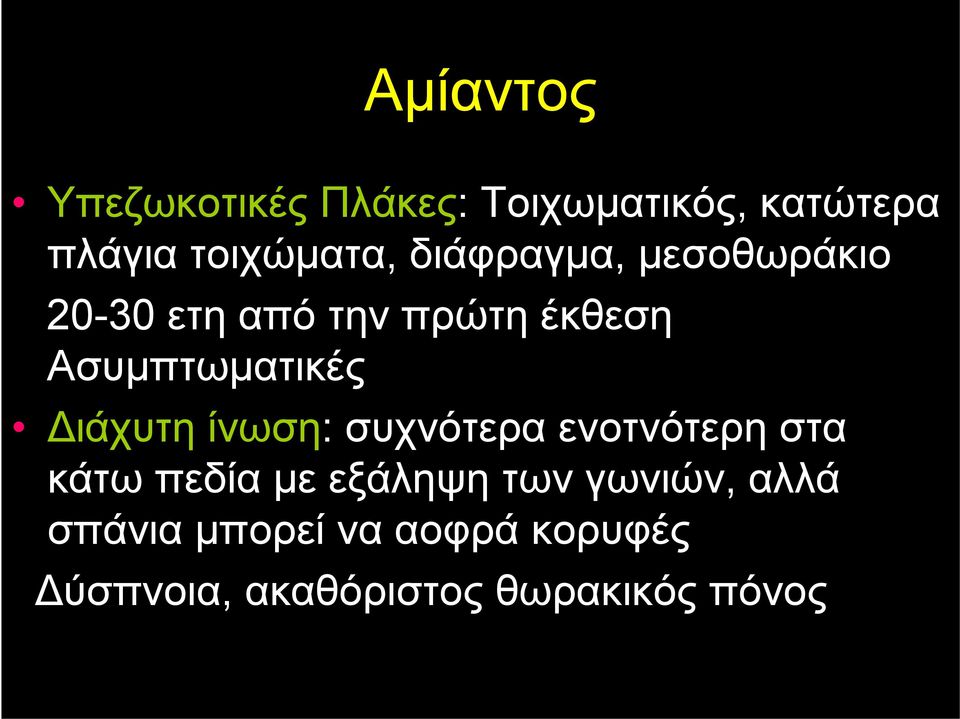 Διάχυτη ίνωση: συχνότερα ενοτνότερη στα κάτω πεδία με εξάληψη των