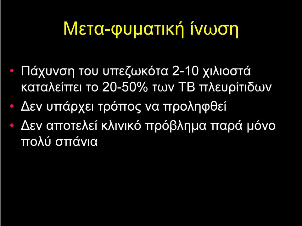 πλευρίτιδων Δεν υπάρχει τρόπος να προληφθεί