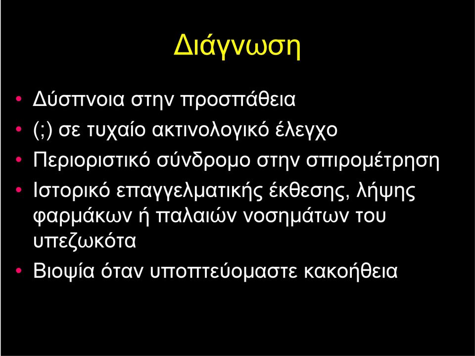 σπιρομέτρηση Ιστορικό επαγγελματικής έκθεσης, λήψης