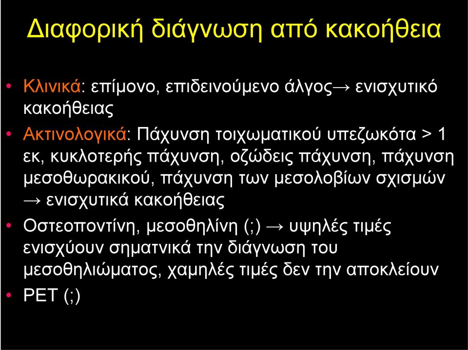 μεσοθωρακικού, πάχυνση των μεσολοβίων σχισμών ενισχυτικά κακοήθειας Οστεοποντίνη, μεσοθηλίνη (;)