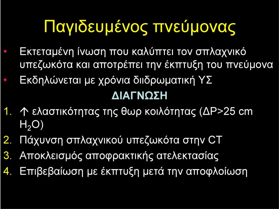 ελαστικότητας της θωρ κοιλότητας (ΔP>25 cm H 2 O) 2.