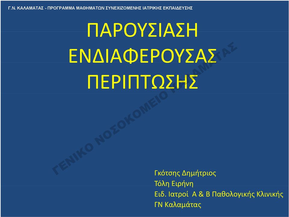 ΕΝΔΙΑΦΕΡΟΥΣΑΣ ΠΕΡΙΠΤΩΣΗΣ Γκότσης Δημήτριος Τόλη