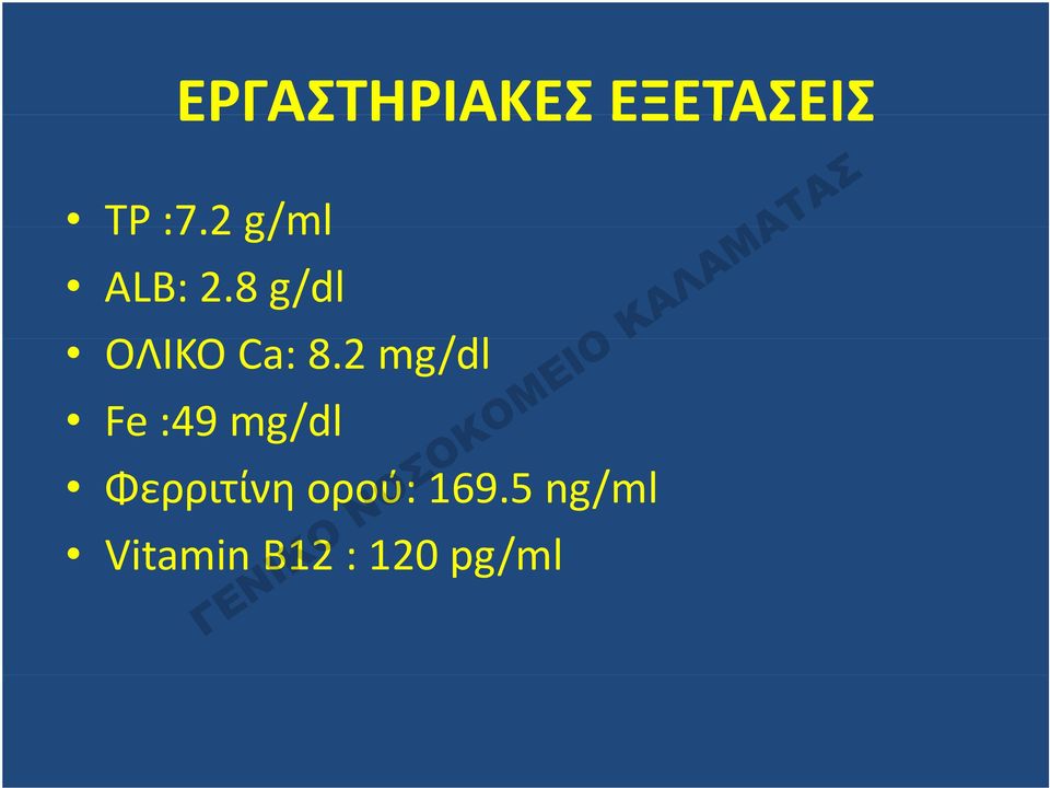 8 g/dl OΛΙΚΟ Ο Ca: 82 8.