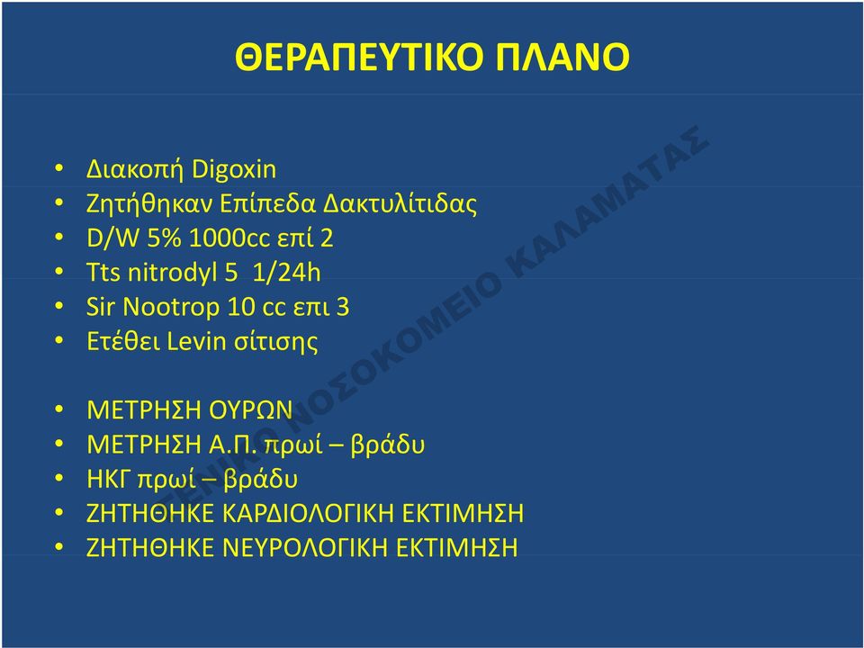 Ετέθει Levin σίτισης ΜΕΤΡΗΣΗ ΟΥΡΩΝ ΜΕΤΡΗΣΗ Α.Π.