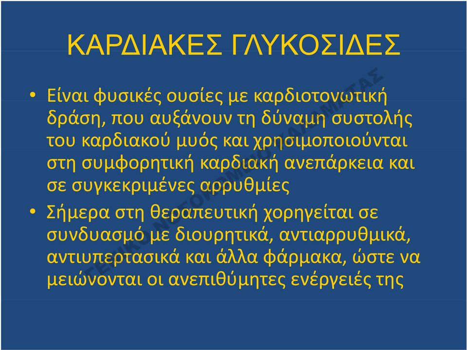 σε συγκεκριμένες αρρυθμίες Σήμερα στη θεραπευτική χορηγείται σε συνδυασμό με διουρητικά,