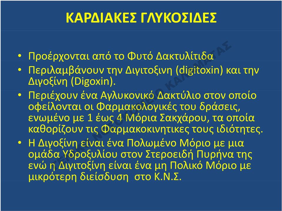 Περιέχουν ένα Αγλυκονικό Δακτύλιο στον οποίο οφείλονται οι Φαρμακολογικές του δράσεις, ενωμένο με11 έως 4 Μόρια