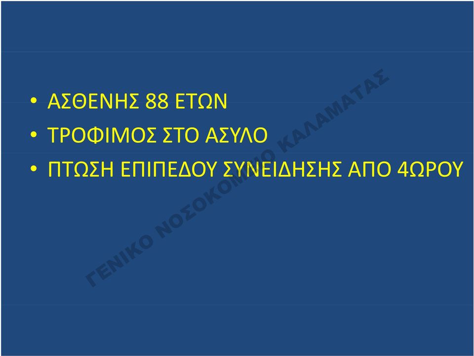 ΑΣΥΛΟ ΠΤΩΣΗ