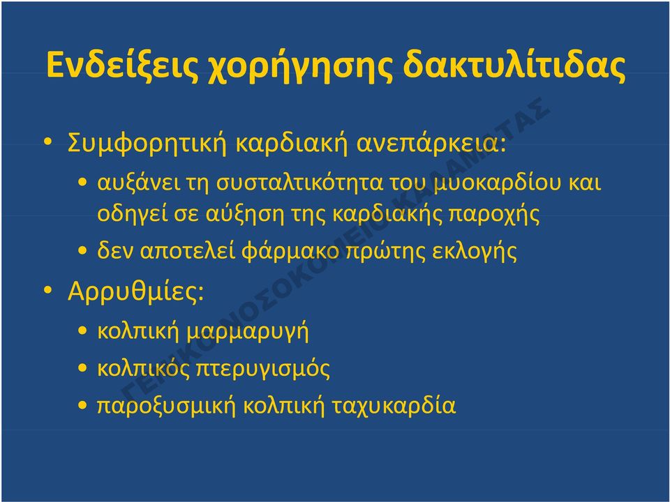 καρδιακής παροχής δεν αποτελεί φάρμακο πρώτης εκλογής Αρρυθμίες: