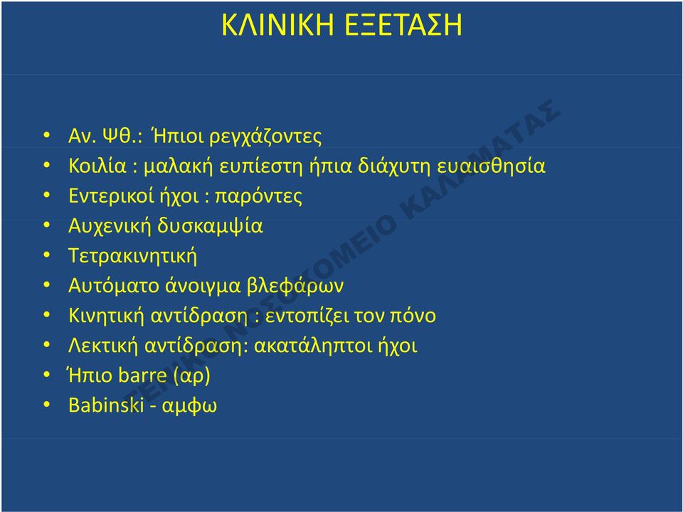 Εντερικοί ήχοι : παρόντες Αυχενική ήδυσκαμψία Τετρακινητική Αυτόματο