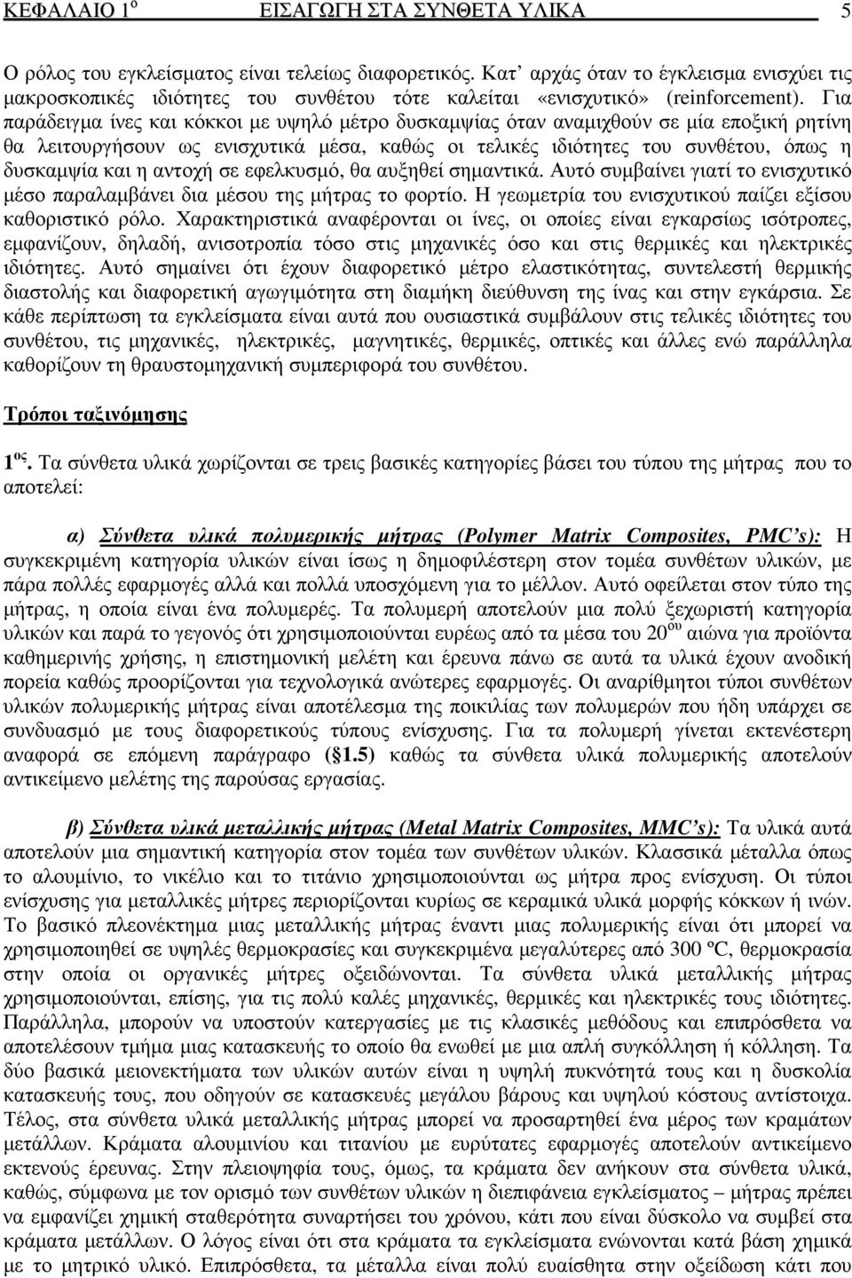 Για παράδειγµα ίνες και κόκκοι µε υψηλό µέτρο δυσκαµψίας όταν αναµιχθούν σε µία εποξική ρητίνη θα λειτουργήσουν ως ενισχυτικά µέσα, καθώς οι τελικές ιδιότητες του συνθέτου, όπως η δυσκαµψία και η