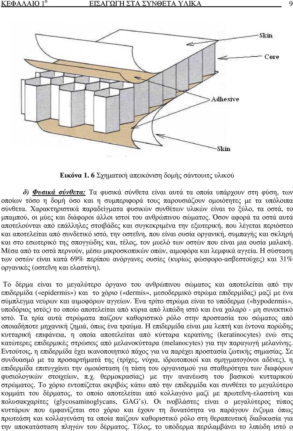 τα υπόλοιπα σύνθετα. Χαρακτηριστικά παραδείγµατα φυσικών συνθέτων υλικών είναι το ξύλο, τα οστά, το µπαµπού, οι µύες και διάφοροι άλλοι ιστοί του ανθρώπινου σώµατος.