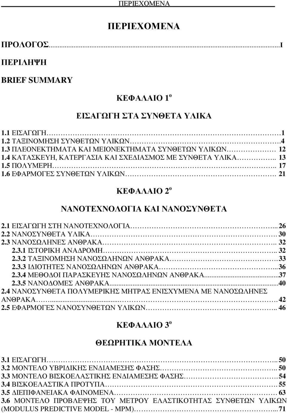 2 ΝΑΝΟΣΥΝΘΕΤΑ ΥΛΙΚΑ. 30 2.3 ΝΑΝΟΣΩΛΗΝΕΣ ΑΝΘΡΑΚΑ.. 32 2.3. ΙΣΤΟΡΙΚΗ ΑΝΑ ΡΟΜΗ.. 32 2.3.2 ΤΑΞΙΝΟΜΗΣΗ ΝΑΝΟΣΩΛΗΝΩΝ ΑΝΘΡΑΚΑ. 33 2.3.3 Ι ΙΟΤΗΤΕΣ ΝΑΝΟΣΩΛΗΝΩΝ ΑΝΘΡΑΚΑ... 36 2.3.4 ΜΕΘΟ ΟΙ ΠΑΡΑΣΚΕΥΗΣ ΝΑΝΟΣΩΛΗΝΩΝ ΑΝΘΡΑΚΑ.