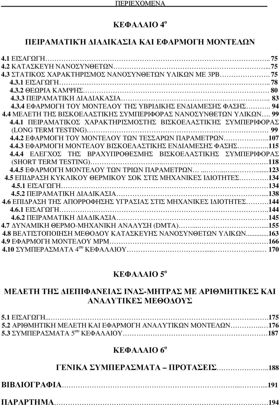 99 4.4.2 ΕΦΑΡΜΟΓΗ ΤΟΥ ΜΟΝΤΕΛΟΥ ΤΩΝ ΤΕΣΣΑΡΩΝ ΠΑΡΑΜΕΤΡΩΝ..07 4.4.3 ΕΦΑΡΜΟΓΗ ΜΟΝΤΕΛΟΥ ΒΙΣΚΟΕΛΑΣΤΙΚΗΣ ΕΝ ΙΑΜΕΣΗΣ ΦΑΣΗΣ..5 4.4.4 ΕΛΕΓΧΟΣ ΤΗΣ ΒΡΑΧΥΠΡΟΘΕΣΜΗΣ ΒΙΣΚΟΕΛΑΣΤΙΚΗΣ ΣΥΜΠΕΡΙΦΟΡΑΣ (SHORT TRM TSTING).