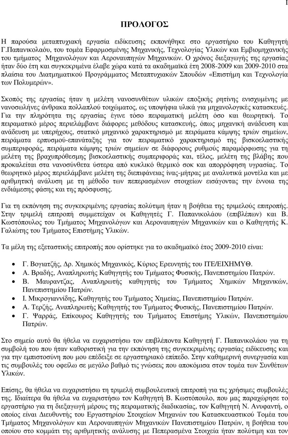 Ο χρόνος διεξαγωγής της εργασίας ήταν δύο έτη και συγκεκριµένα έλαβε χώρα κατά τα ακαδηµαϊκά έτη 2008-2009 και 2009-200 στα πλαίσια του ιατµηµατικού Προγράµµατος Μεταπτυχιακών Σπουδών «Επιστήµη και