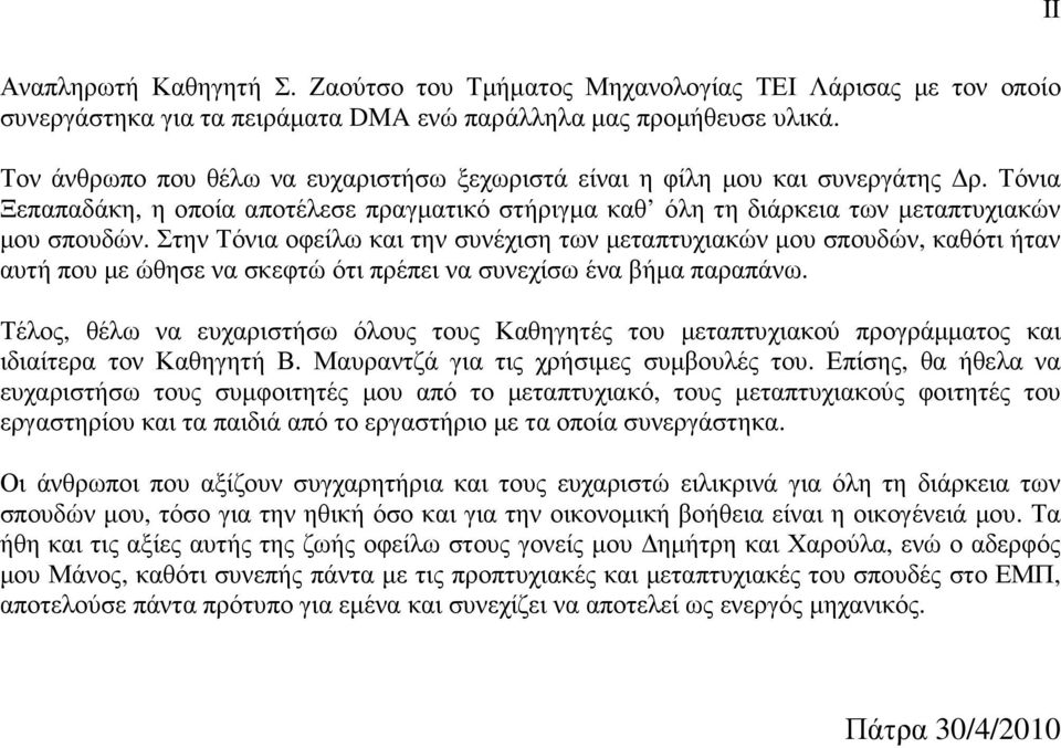 Στην Τόνια οφείλω και την συνέχιση των µεταπτυχιακών µου σπουδών, καθότι ήταν αυτή που µε ώθησε να σκεφτώ ότι πρέπει να συνεχίσω ένα βήµα παραπάνω.