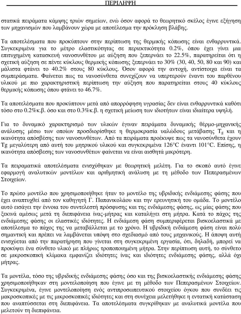 2%, όπου έχει γίνει µια επιτυχηµένη κατασκευή νανοσυνθέτου µε αύξηση που ξεπερνάει το 22.