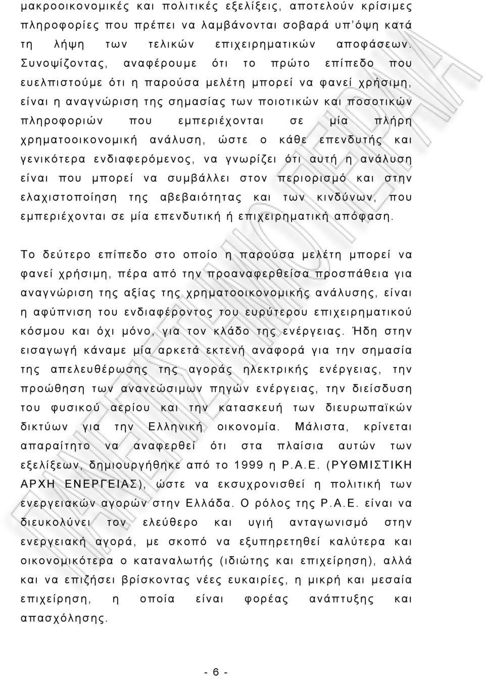 σε μία πλήρη χρηματοοικονομική ανάλυση, ώστε ο κάθε επενδυτής και γενικότερα ενδιαφερόμενος, να γνωρίζει ότι αυτή η ανάλυση είναι που μπορεί να συμβάλλει στον περιορισμό και στην ελαχιστοποίηση της