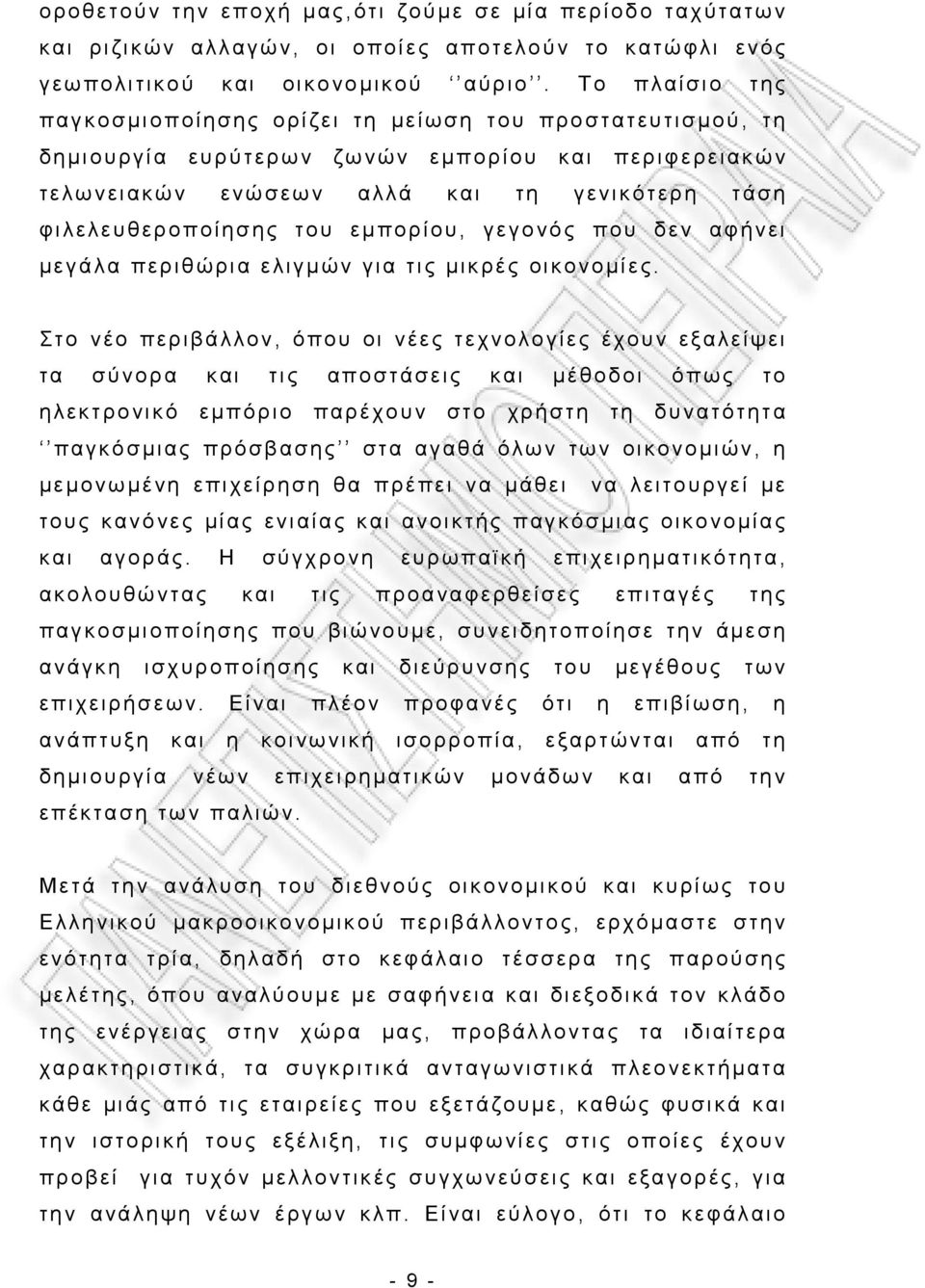 εμπορίου, γεγονός που δεν αφήνει μεγάλα περιθώρια ελιγμών για τις μικρές οικονομίες.