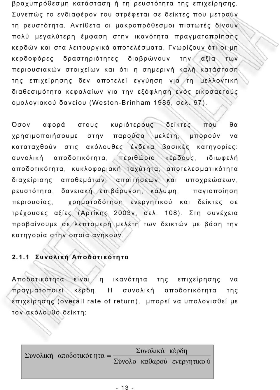 Γνωρίζουν ότι οι μη κερδοφόρες δραστηριότητες διαβρώνουν την αξία των περιουσιακών στοιχείων και ότι η σημερινή καλή κατάσταση της επιχείρησης δεν αποτελεί εγγύηση για τη μελλοντική διαθεσιμότητα