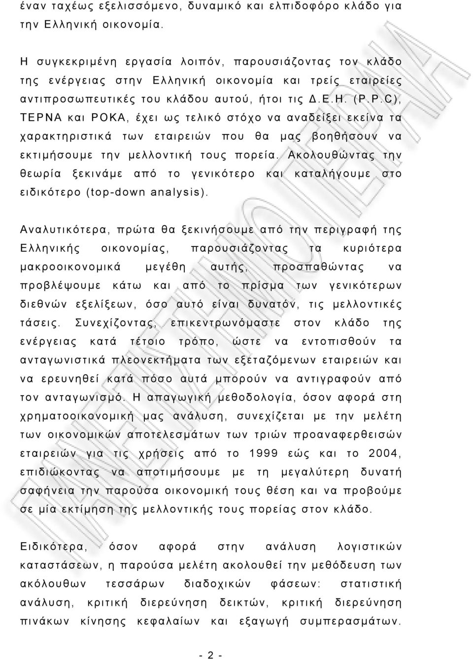 P.C), TEΡΝΑ και ΡΟΚΑ, έχει ως τελικό στόχο να αναδείξει εκείνα τα χαρακτηριστικά των εταιρειών που θα μας βοηθήσουν να εκτιμήσουμε την μελλοντική τους πορεία.