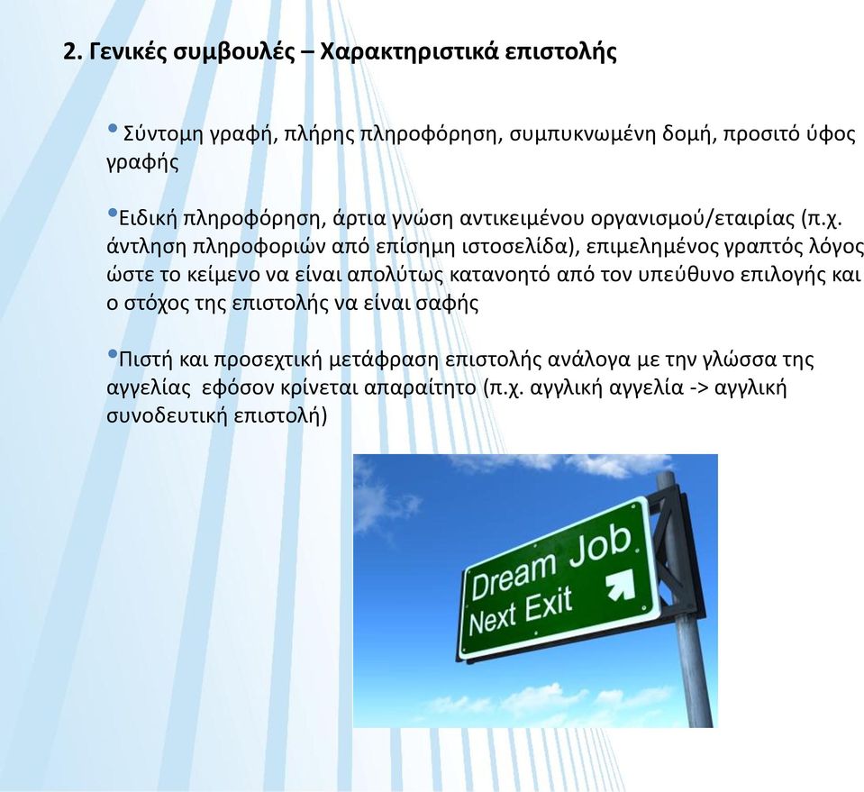 άντληση πληροφοριών από επίσημη ιστοσελίδα), επιμελημένος γραπτός λόγος ώστε το κείμενο να είναι απολύτως κατανοητό από τον υπεύθυνο