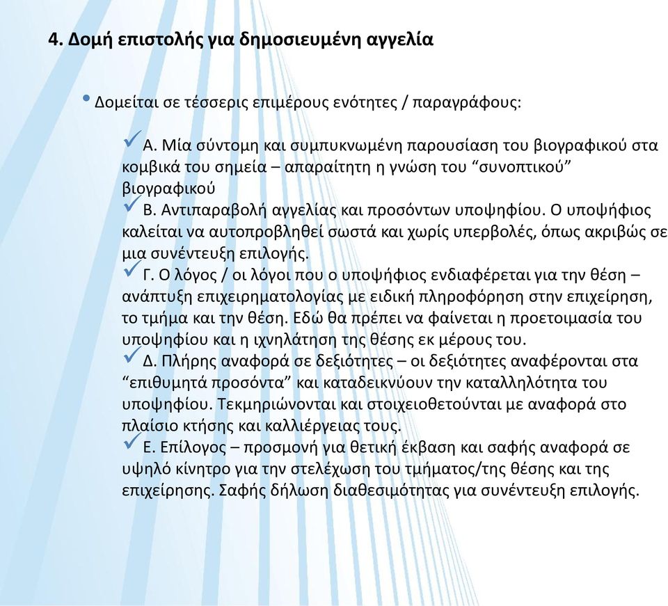 Ο υποψήφιος καλείται να αυτοπροβληθεί σωστά και χωρίς υπερβολές, όπως ακριβώς σε μια συνέντευξη επιλογής. Γ.