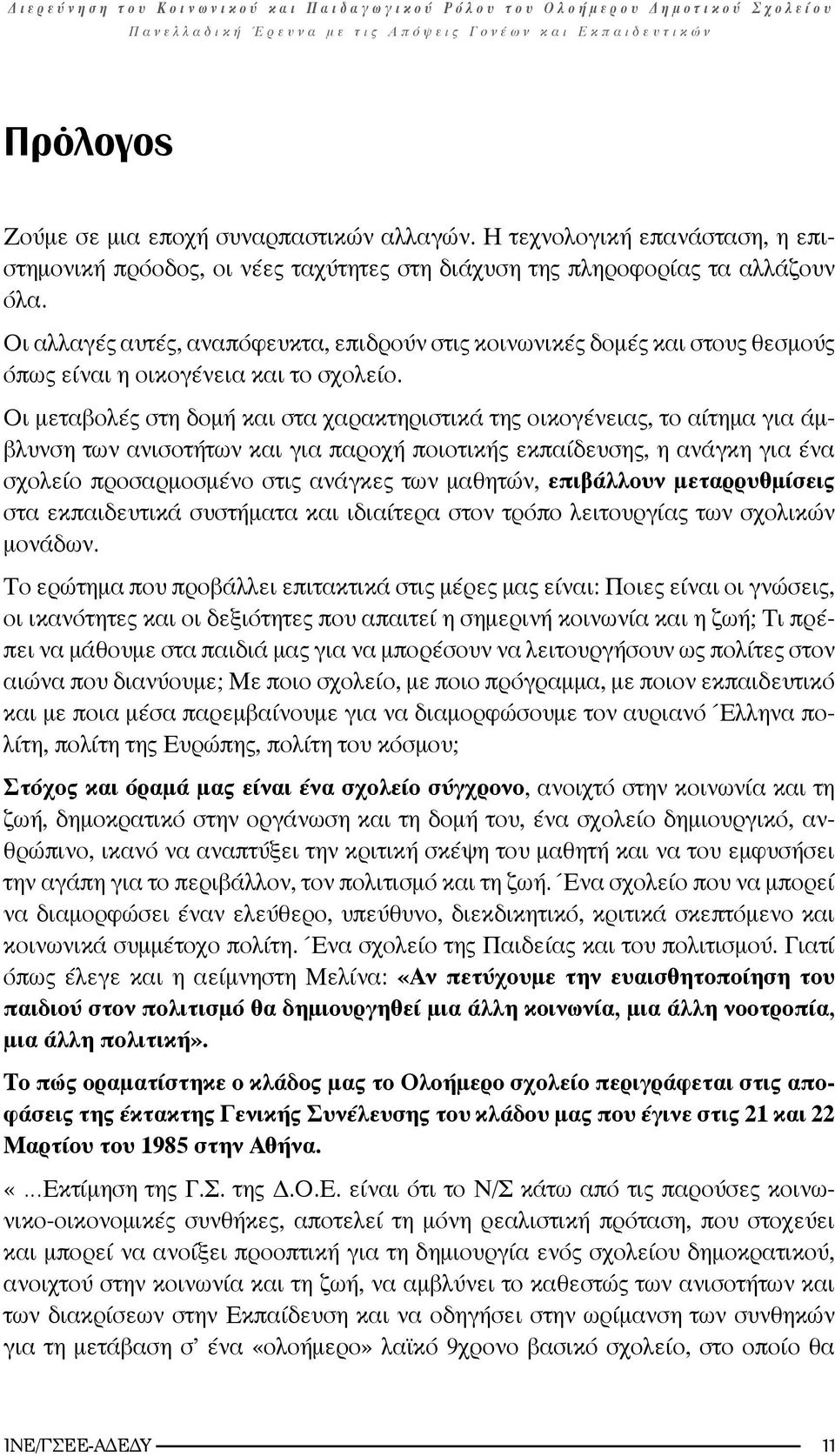 Οι μεταβολές στη δομή και στα χαρακτηριστικά της οικογένειας, το αίτημα για άμβλυνση των ανισοτήτων και για παροχή ποιοτικής εκπαίδευσης, η ανάγκη για ένα σχολείο προσαρμοσμένο στις ανάγκες των