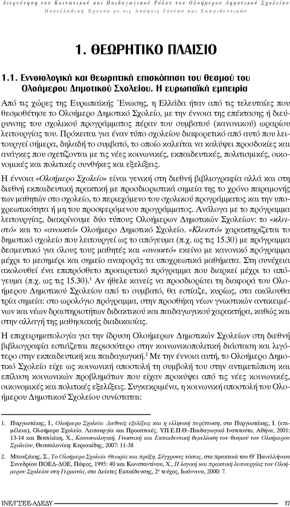 προγράμματος πέραν του συμβατού (κανονικού) ωραρίου λειτουργίας του.