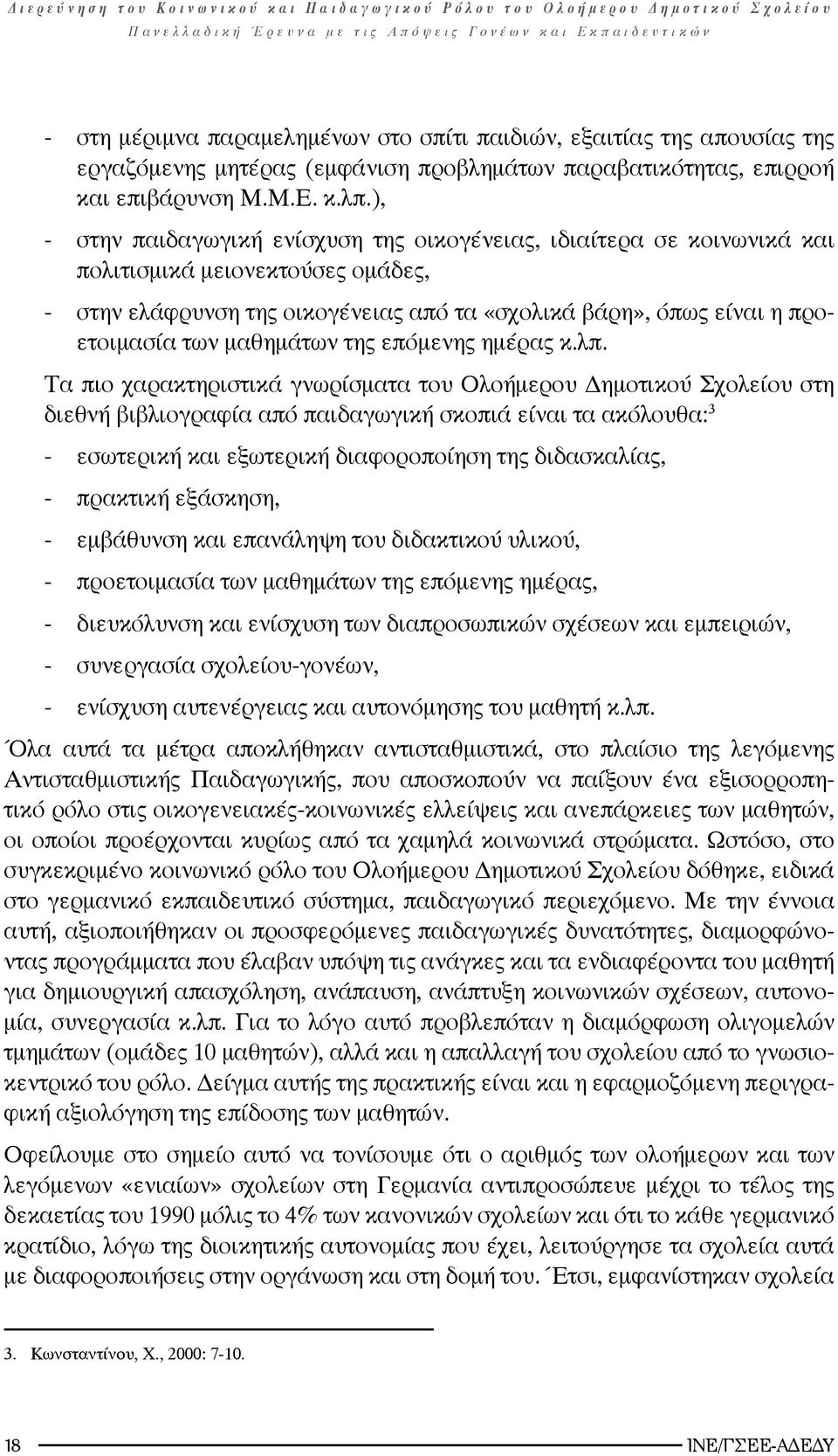 μαθημάτων της επόμενης ημέρας κ.λπ.