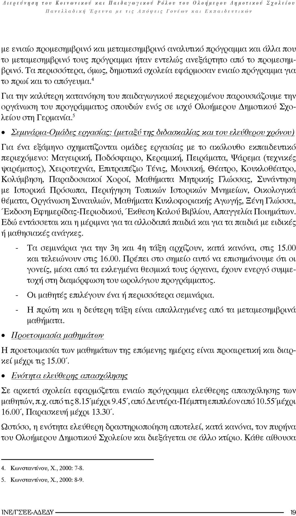 4 Για την καλύτερη κατανόηση του παιδαγωγικού περιεχομένου παρουσιάζουμε την οργάνωση του προγράμματος σπουδών ενός σε ισχύ Ολοήμερου Δημοτικού Σχολείου στη Γερμανία.