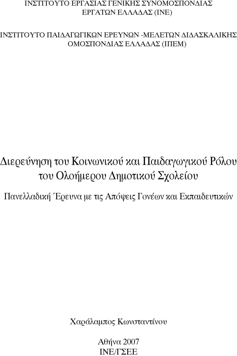 του Κοινωνικού και Παιδαγωγικού Ρόλου του Ολοήμερου Δημοτικού Σχολείου Πανελλαδική