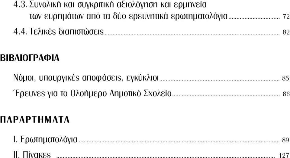 .. 82 ΒΙΒΛΙΟΓΡΑΦΙΑ Nόμοι, υπουργικές αποφάσεις, εγκύκλιοι.