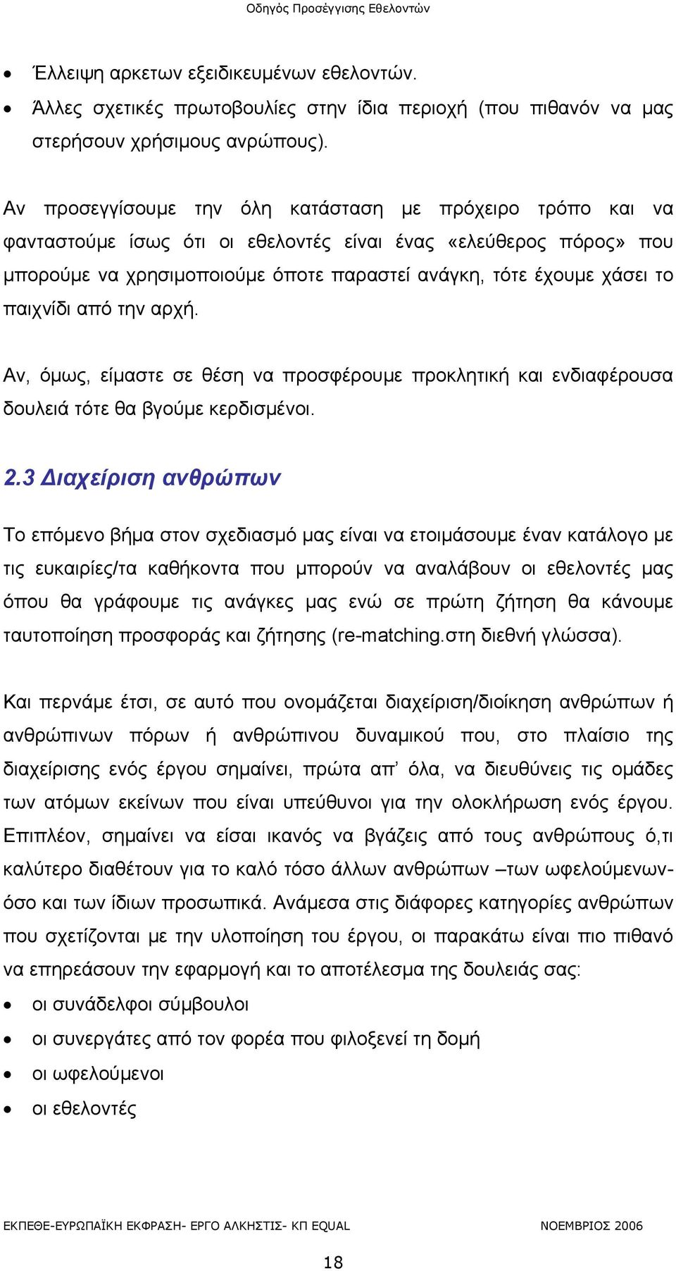 παιχνίδι από την αρχή. Αν, όμως, είμαστε σε θέση να προσφέρουμε προκλητική και ενδιαφέρουσα δουλειά τότε θα βγούμε κερδισμένοι. 2.