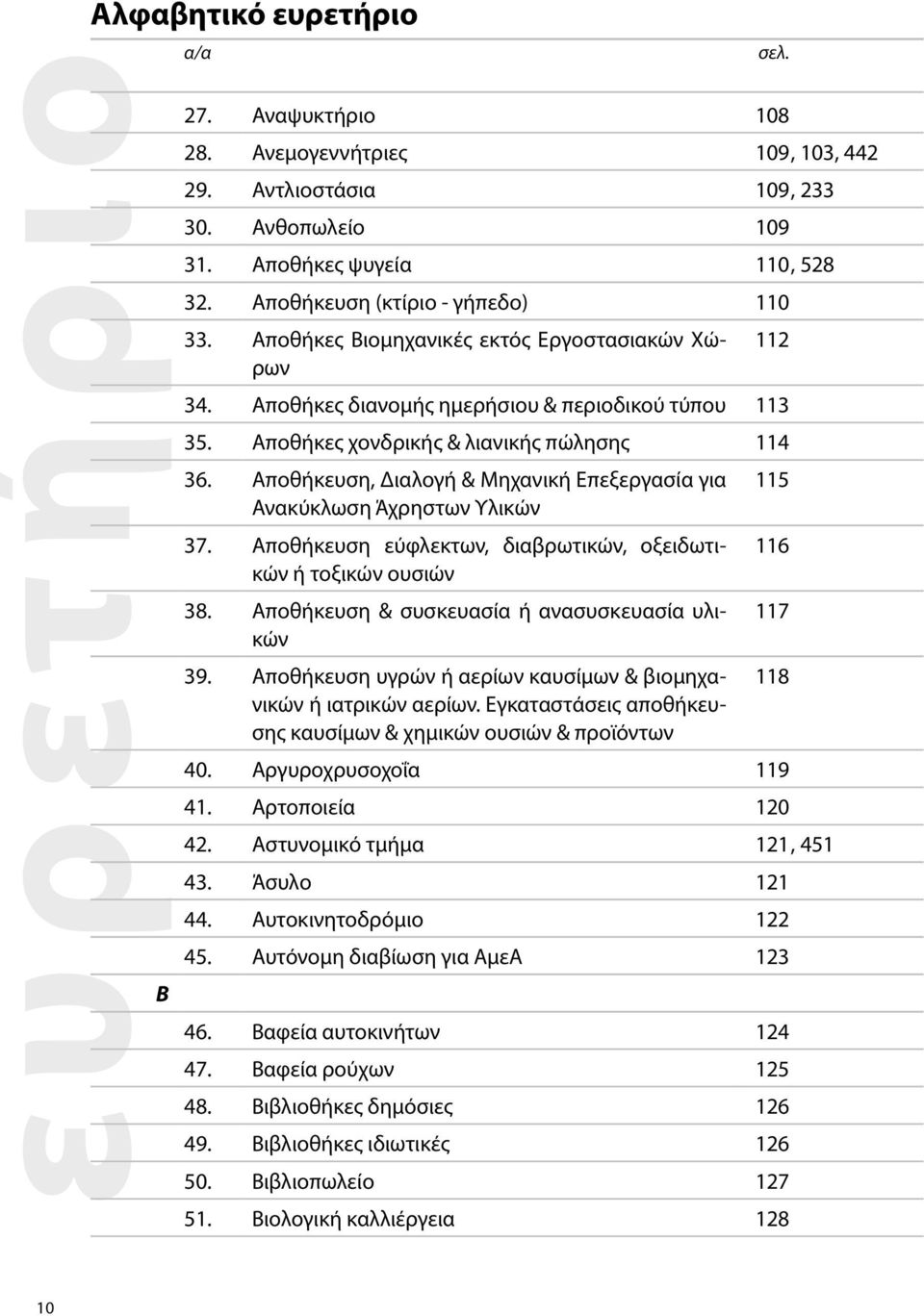 Αποθήκευση, Διαλογή & Μηχανική Επεξεργασία για 115 Ανακύκλωση Άχρηστων Υλικών 37. Αποθήκευση εύφλεκτων, διαβρωτικών, οξειδωτικών 116 ή τοξικών ουσιών 38.