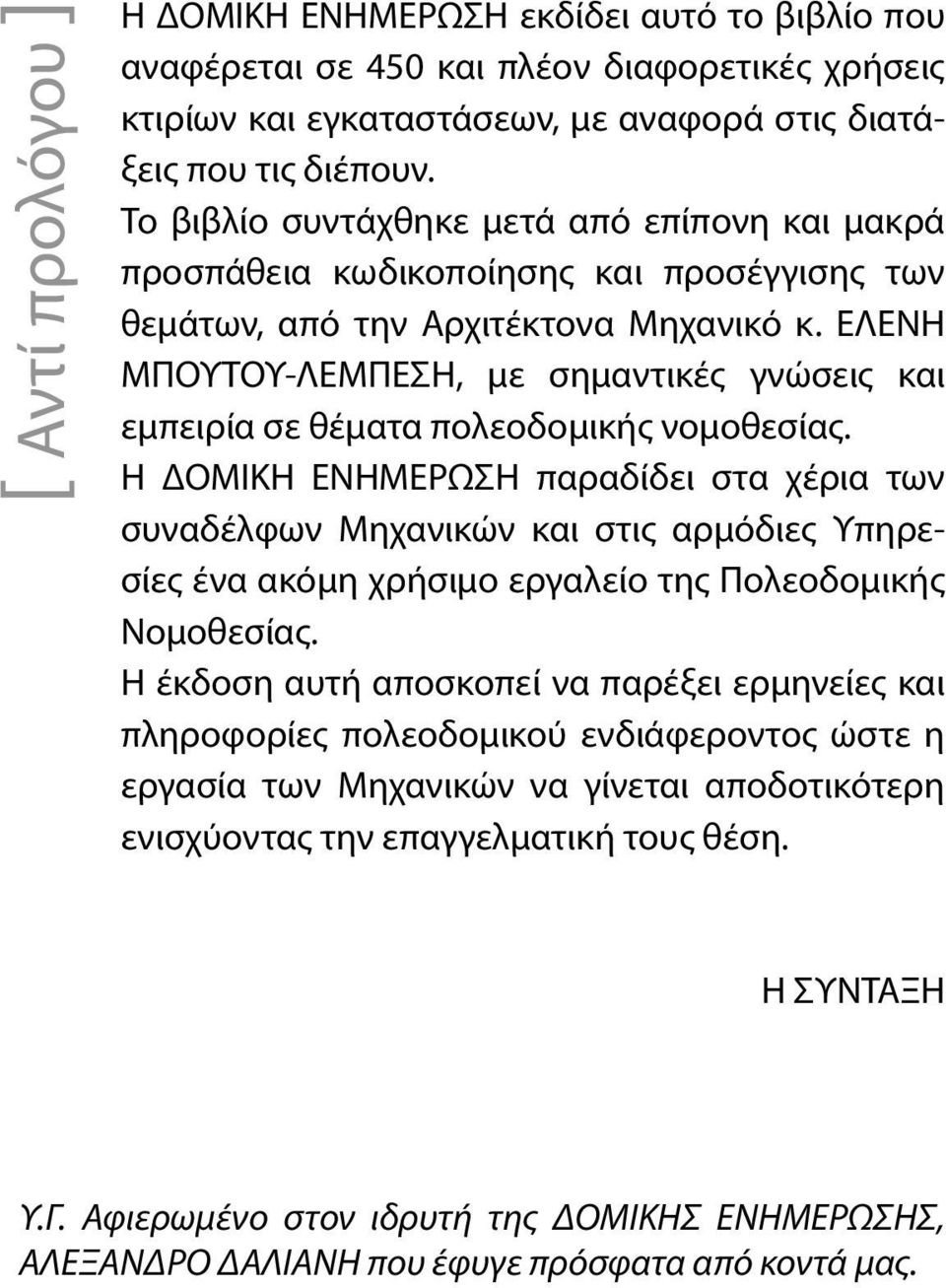 ΕΛΕΝΗ ΜΠΟΥΤΟΥ-ΛΕΜΠΕΣΗ, µε σηµαντικές γνώσεις και εµπειρία σε θέµατα πολεοδοµικής νοµοθεσίας.