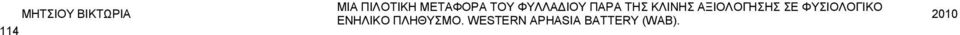 ΑΞΙΟΛΟΓΗΣΗΣ ΣΕ ΦΥΣΙΟΛΟΓΙΚΟ ΕΝΗΛΙΚΟ