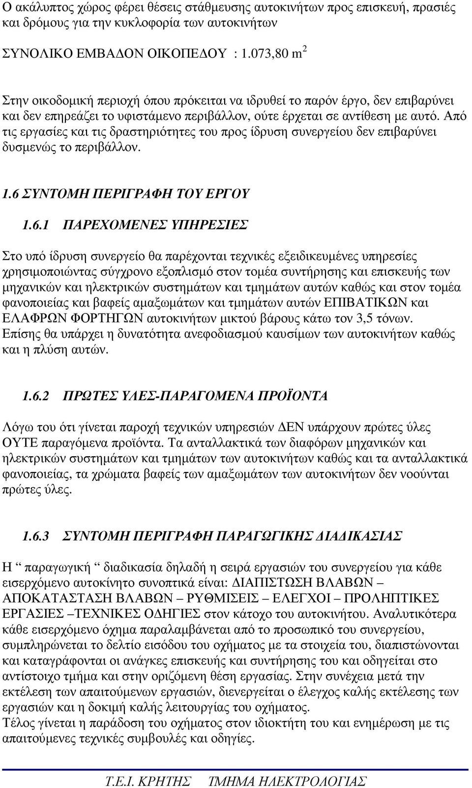 Από τις εργασίες και τις δραστηριότητες του προς ίδρυση συνεργείου δεν επιβαρύνει δυσµενώς το περιβάλλον. 1.6 