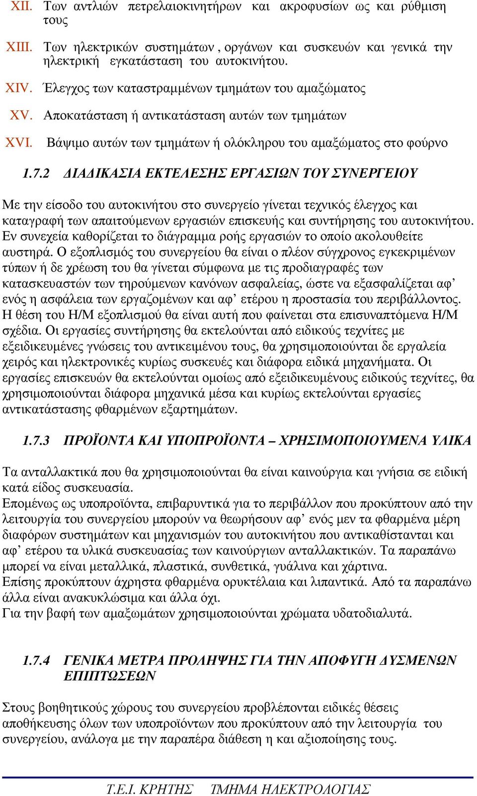 2 ΙΑ ΙΚΑΣΙΑ ΕΚΤΕΛΕΣΗΣ ΕΡΓΑΣΙΩΝ ΤΟΥ ΣΥΝΕΡΓΕΙΟΥ Με την είσοδο του αυτοκινήτου στο συνεργείο γίνεται τεχνικός έλεγχος και καταγραφή των απαιτούµενων εργασιών επισκευής και συντήρησης του αυτοκινήτου.