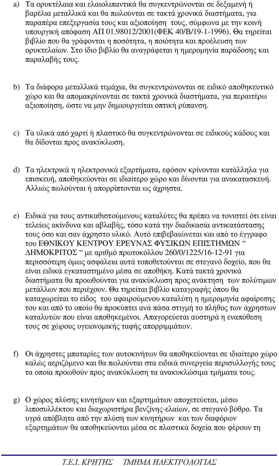 Στο ίδιο βιβλίο θα αναγράφεται η ηµεροµηνία παράδοσης και παραλαβής τους.