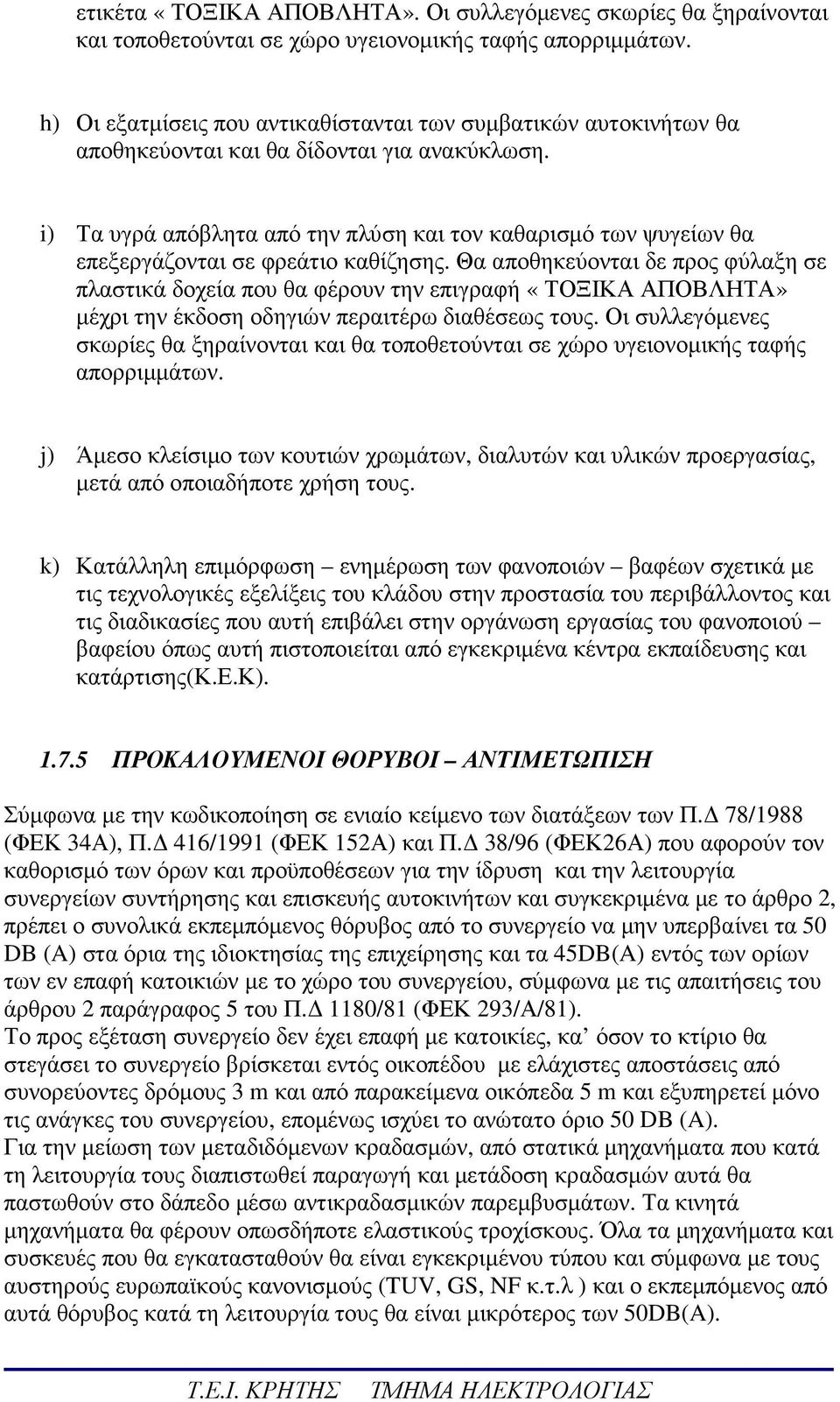 i) Τα υγρά απόβλητα από την πλύση και τον καθαρισµό των ψυγείων θα επεξεργάζονται σε φρεάτιο καθίζησης.