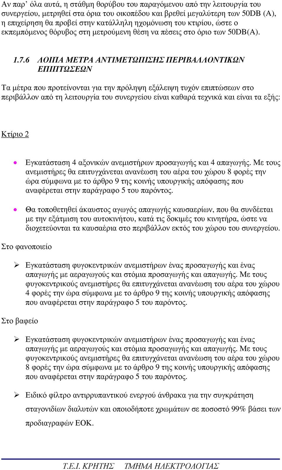 6 ΛΟΙΠΑ ΜΕΤΡΑ ΑΝΤΙΜΕΤΩΠΙΣΗΣ ΠΕΡΙΒΑΛΛΟΝΤΙΚΩΝ ΕΠΙΠΤΩΣΕΩΝ Τα µέτρα που προτείνονται για την πρόληψη εξάλειψη τυχόν επιπτώσεων στο περιβάλλον από τη λειτουργία του συνεργείου είναι καθαρά τεχνικά και