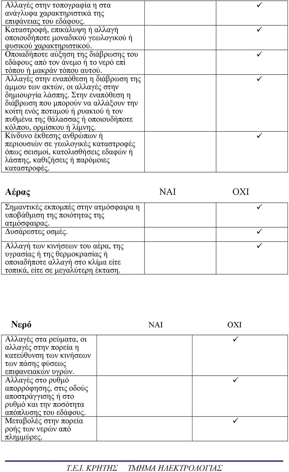 Στην εναπόθεση η διάβρωση που µπορούν να αλλάξουν την κοίτη ενός ποταµού ή ρυακιού ή τον πυθµένα της θάλασσας ή οποιουδήποτε κόλπου, ορµίσκου ή λίµνης.