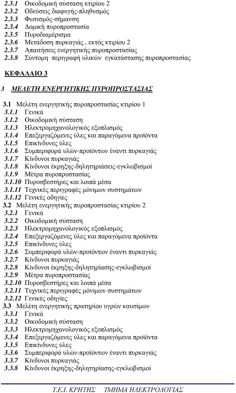 1.4 Επεξεργαζόµενες ύλες και παραγόµενα προϊόντα 3.1.5 Επικίνδυνες ύλες 3.1.6 Συµπεριφορά υλών-προϊόντων έναντι πυρκαγιάς 3.1.7 Κίνδυνοι πυρκαγιάς 3.1.8 Κίνδυνοι έκρηξης-δηλητηριάσεις-εγκλωβισµοί 3.1.9 Μέτρα πυροπροστασίας 3.