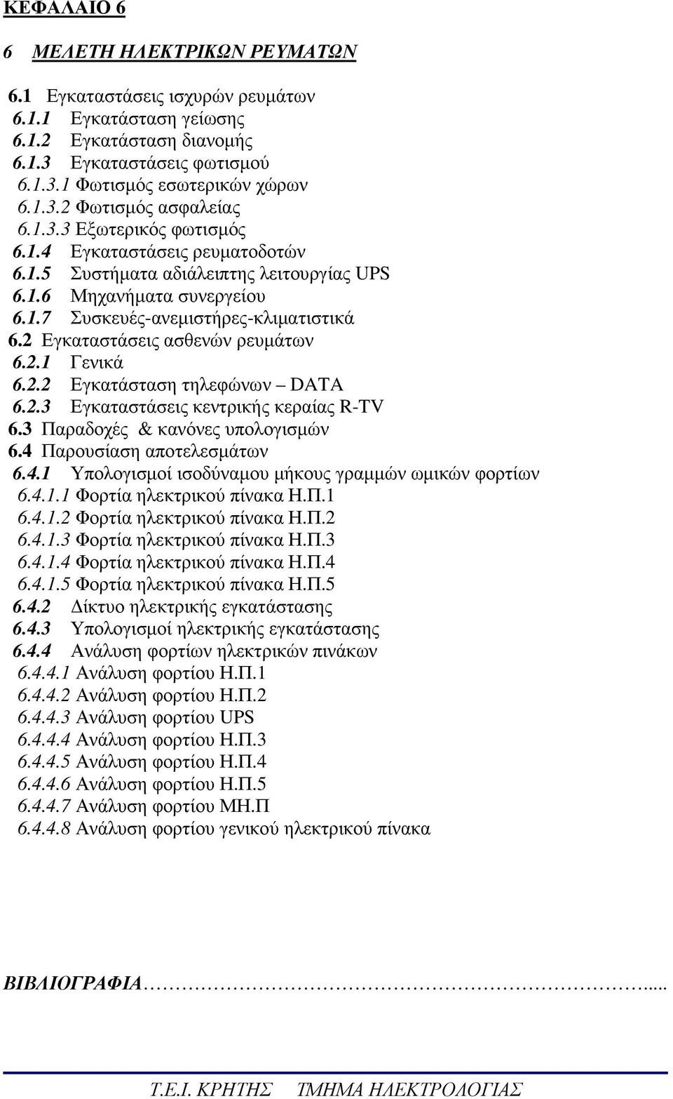 2 Εγκαταστάσεις ασθενών ρευµάτων 6.2.1 Γενικά 6.2.2 Εγκατάσταση τηλεφώνων DATA 6.2.3 Εγκαταστάσεις κεντρικής κεραίας R-TV 6.3 Παραδοχές & κανόνες υπολογισµών 6.4 