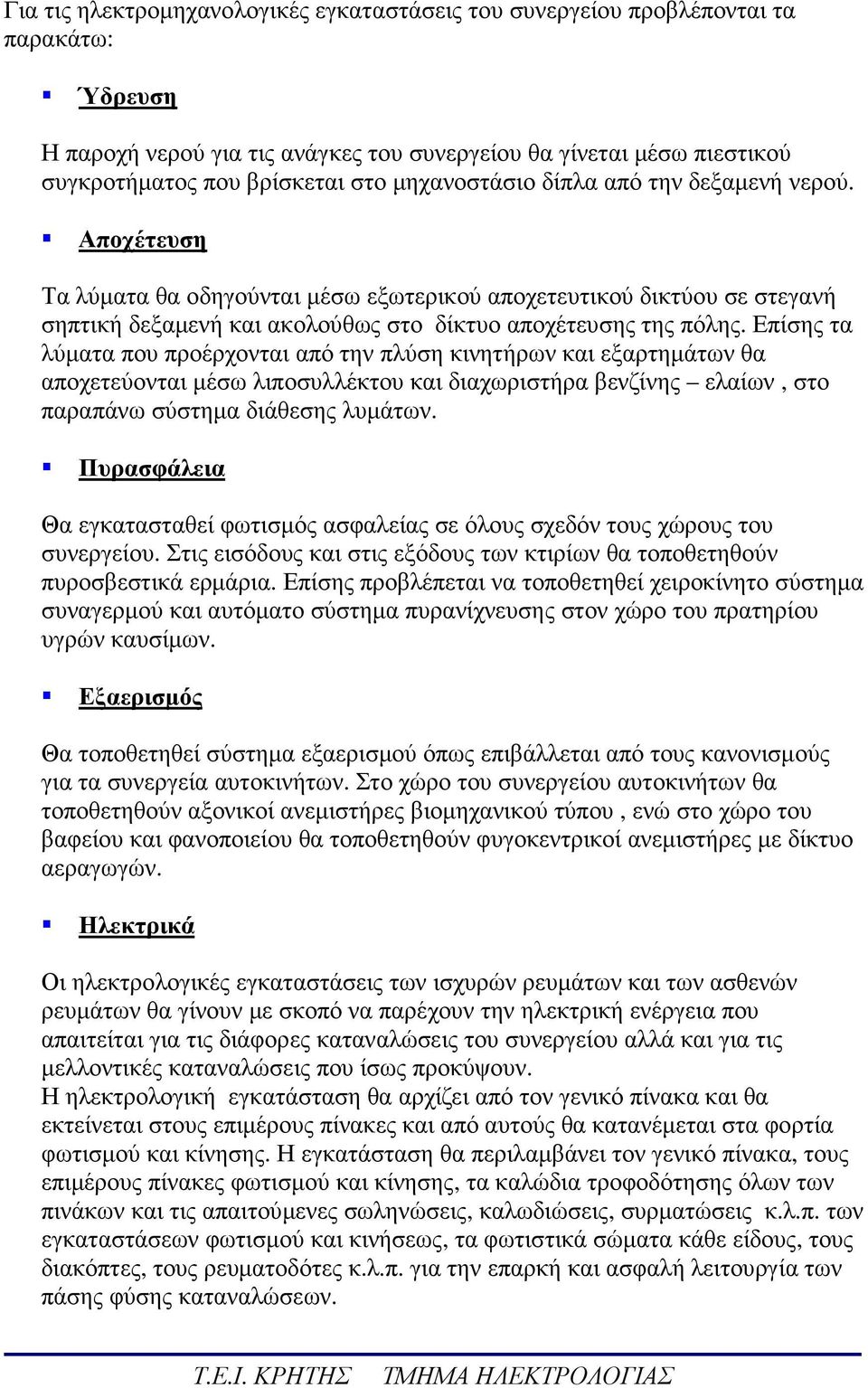 Επίσης τα λύµατα που προέρχονται από την πλύση κινητήρων και εξαρτηµάτων θα αποχετεύονται µέσω λιποσυλλέκτου και διαχωριστήρα βενζίνης ελαίων, στο παραπάνω σύστηµα διάθεσης λυµάτων.